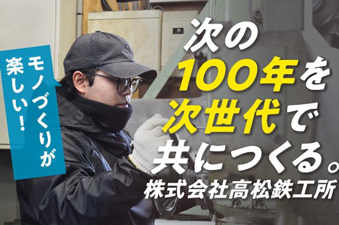 創業105年を迎える、漁船用装置の専門メーカー! 安心・安全な製品作りで漁業の安定した経営を支えています! | 株式会社高松鉄工所のthumbnail