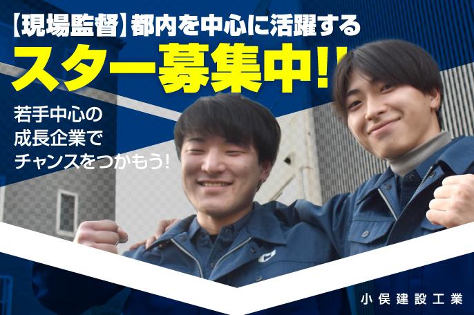 【積極募集中!年間休日120日以上】学校などの公共施設から、都営住宅、一軒家の建築まで手がける建設のプロ! | 小俣建設工業株式会社 のアイキャッチ