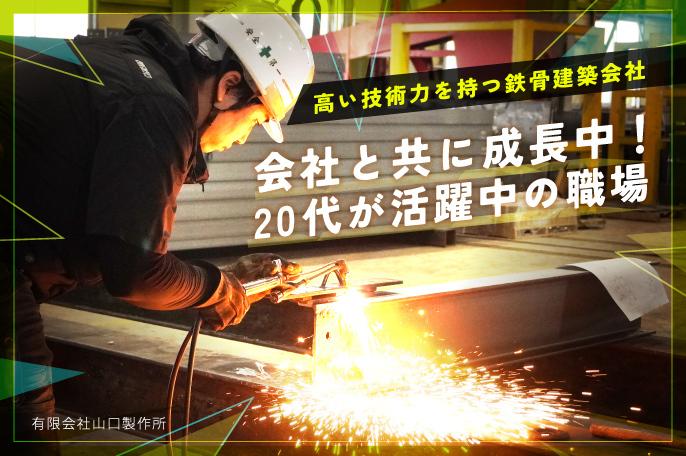 鉄から始まる可能性。私たちと一緒にあなたの未来を築きませんか? | 有限会社山口製作所のthumbnail
