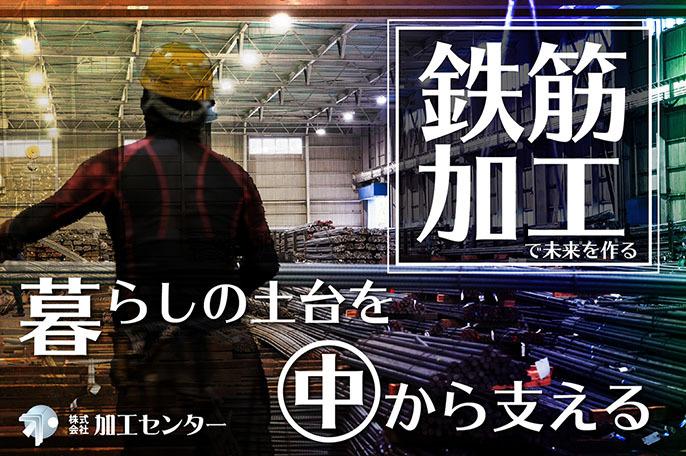 縁の下の力持ち! 安心と未来を築く、鉄筋加工のお仕事です♪ | 株式会社加工センター のアイキャッチ