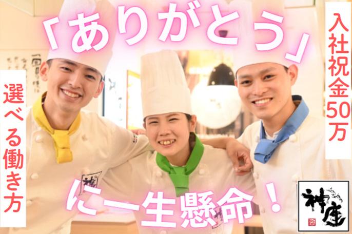 【初任給22万!高卒社員活躍中】「ありがとう」に一所懸命!! | 株式会社どうとんぼり神座 のアイキャッチ