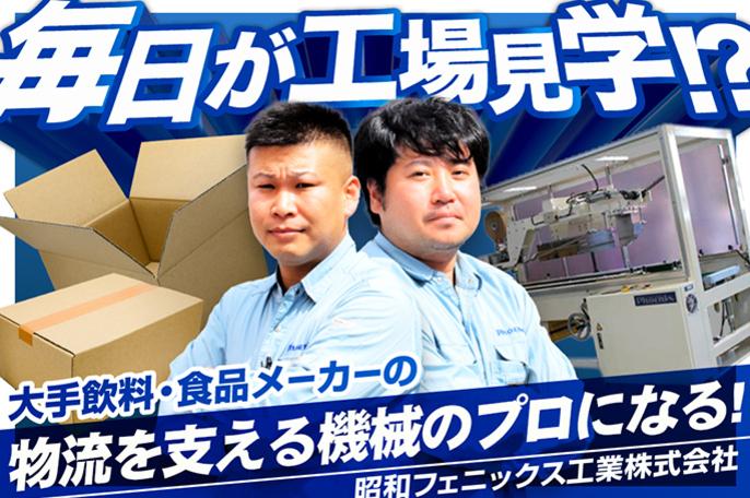 風通しの良さ抜群!大手メーカーの製造現場で省力化に貢献する技術者のプロになろう! | 昭和フェニックス工業株式会社 のアイキャッチ