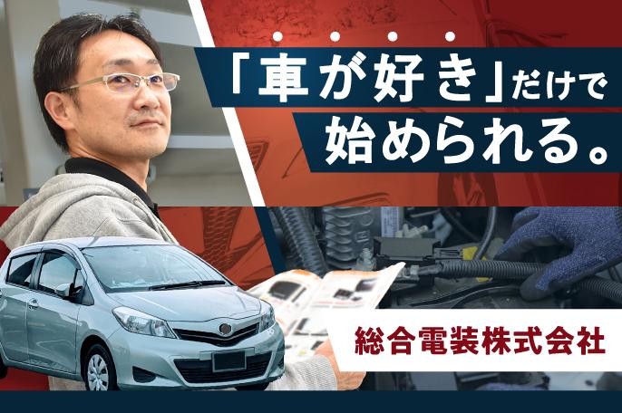 自由な社風と雰囲気の良い職場環境で、どんどん仕事が好きになる! | 総合電装株式会社 のアイキャッチ