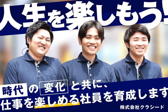 「人生を楽しく!」一人ひとりが満足して働ける職場環境を用意しています | 株式会社クラシード のアイキャッチ
