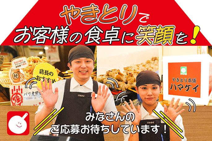 二次募集・見学積極受付中!!横浜で50年以上にわたり、やきとりや唐揚げを販売している会社です。 | 株式会社ハマケイのthumbnail